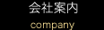 会社案内